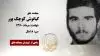 مجاهد شهید کیانوش کوچک پور