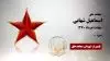 مجاهد شهید اسماعیل شهابی
