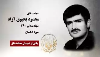 مجاهد شهید محمود یحیوی آزاد