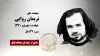 مجاهد شهید نریمان روایی