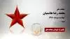 مجاهد شهید محمد رضا هاشمیان 