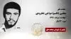 مجاهد شهید مجتبی (قاسم) دواچی لنگرودی