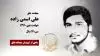 مجاهد شهید علی اسمی زاده