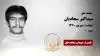 مجاهد شهید سیداکبر سجادیان
