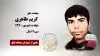 مجاهد شهید کریم طاهری