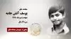 مجاهد شهید یوسف آتش جامه