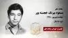 مجاهد شهید مسعود بیرنگ خجسته پور