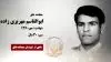 مجاهد شهید ابوالقاسم مهریزی زاده