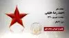 مجاهد شهید احمد رضا خلیقی