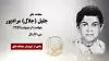 مجاهد شهید جلیل (جلال) مرادپور