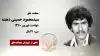 مجاهد شهید سیدمحمود حسینی دهبنه