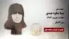 مجاهد شهید مینا شکوه عبدی