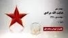 مجاهد شهید عنایت الله مرادی