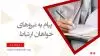 پیام به نیروهای خواهان ارتباط - دوشنبه ۸فروردین