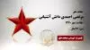 مجاهد شهید مرتضی احمدی دانش آشتیانی