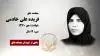 مجاهد شهید فریده علی خادمی