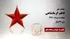 مجاهد شهید کاظم کرمانشاهی
