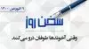 سخن روز
