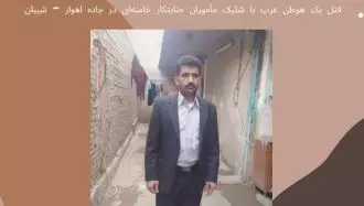 قتل یک هوطن عرب با شلیک مأموران جنایتکار خامنه_ای در جاده اهواز-شیبان