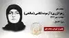 مجاهد شهید زهرا (زری) آزموده لکامی (صالحی)