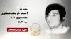 مجاهد شهید احمد خرسند عسگری