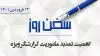 سخن روز