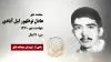 مجاهد شهید عادل نوظهور لیل آبادی