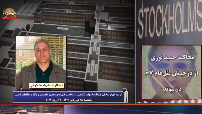 محاکمه حمید نوری از دژخیمان قتل‌عام ۶۷ در سوئد ـ پنجشنبه ۱۸فروردین۱۴۰۱