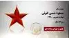 مجاهد شهید مسعود شمس لفوتی