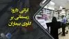 رخداد ـ گرانی دارو؛ ریسمانی بر گلوی بیماران