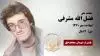 مجاهد شهید فضل الله مشرفی