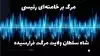 شهرک اکباتان - پخش شعارهای مرگ بر خامنهای رئیسی، شاه سلطان ولایت مرگت فرارسیده