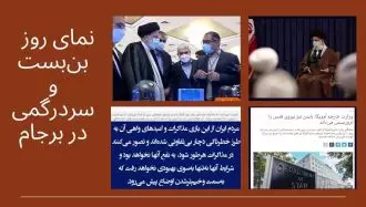 نمای روز ـ بن‌بست و سردرگمی در برجام