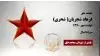 مجاهد شهید فرهاد شجریان( شحری)