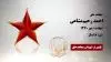 مجاهد شهید احمد رحیممشاعی