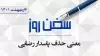 سخن روز