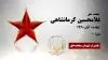 مجاهد شهید غلامحسین کرمانشاهی