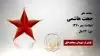 مجاهد شهید حجت هاشمی