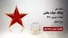 مجاهد شهید یدالله حیات بخش