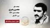 مجاهد شهید محسن رهبری