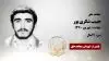 مجاهد شهید حبیب شکری پور