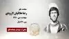 مجاهد شهید رضا علافیان لارودی