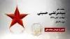 مجاهد شهید سیدمرتضی حسینی