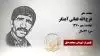 مجاهد شهید فرج الله فغانی آهنگر