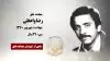 مجاهد شهید رضا واعظی
