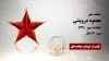 مجاهد شهید محمود درویشی