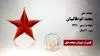 مجاهد شهید مجید ابوطالبیان