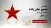 مجاهد شهید منصور خلیل زاده
