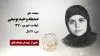 مجاهد شهید صدیقه وحید یوسفی