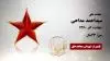 مجاهد شهید سیداحمد مداحی